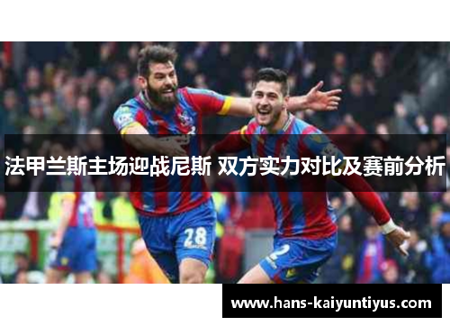 法甲兰斯主场迎战尼斯 双方实力对比及赛前分析