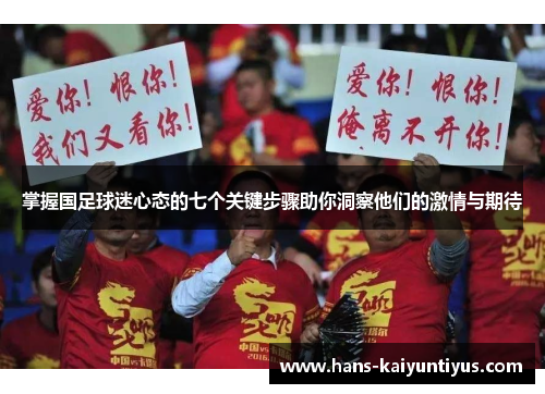 掌握国足球迷心态的七个关键步骤助你洞察他们的激情与期待