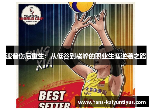 波普伤后重生：从低谷到巅峰的职业生涯逆袭之路