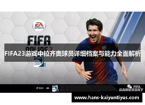 FIFA23游戏中拉齐奥球员详细档案与能力全面解析