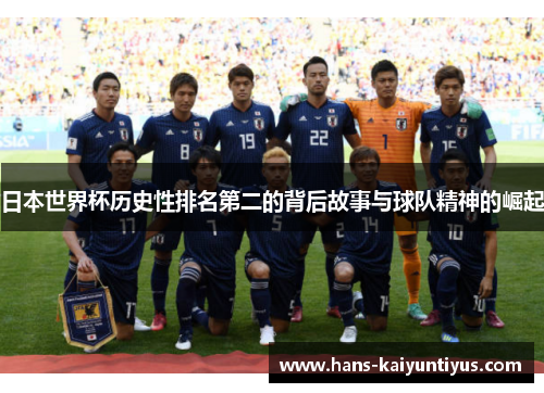 日本世界杯历史性排名第二的背后故事与球队精神的崛起