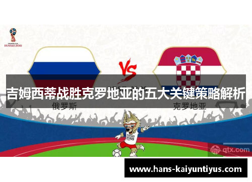 吉姆西蒂战胜克罗地亚的五大关键策略解析