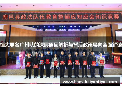 恒大更名广州队的深层原因解析与背后政策导向全面解读