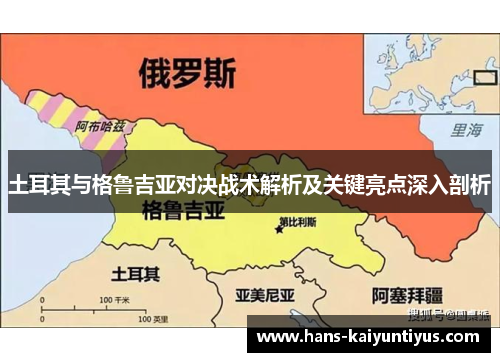 土耳其与格鲁吉亚对决战术解析及关键亮点深入剖析