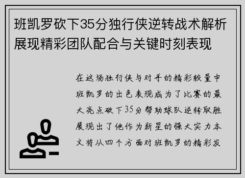 班凯罗砍下35分独行侠逆转战术解析展现精彩团队配合与关键时刻表现
