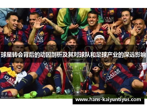 球星转会背后的动因剖析及其对球队和足球产业的深远影响