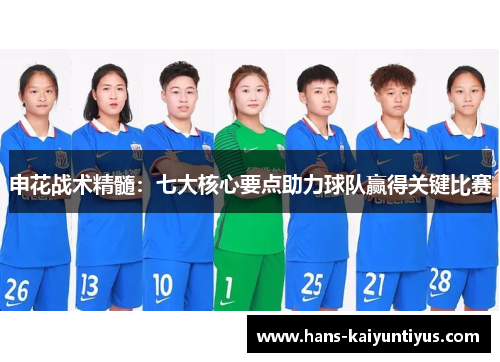 申花战术精髓：七大核心要点助力球队赢得关键比赛