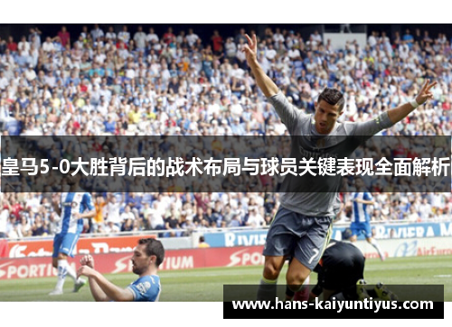 皇马5-0大胜背后的战术布局与球员关键表现全面解析