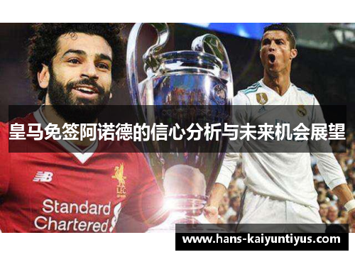 皇马免签阿诺德的信心分析与未来机会展望