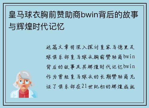 皇马球衣胸前赞助商bwin背后的故事与辉煌时代记忆