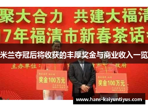 米兰夺冠后将收获的丰厚奖金与商业收入一览