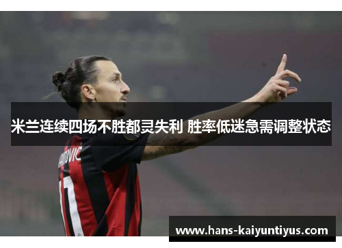米兰连续四场不胜都灵失利 胜率低迷急需调整状态