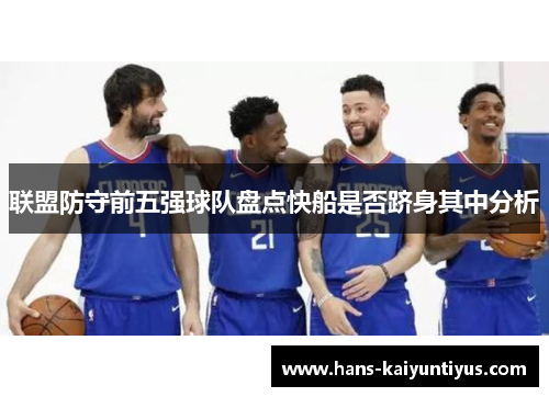 联盟防守前五强球队盘点快船是否跻身其中分析