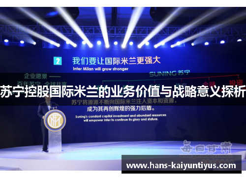 苏宁控股国际米兰的业务价值与战略意义探析