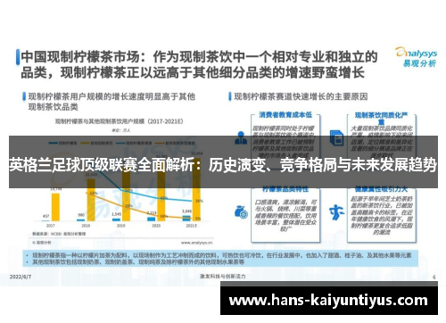 英格兰足球顶级联赛全面解析：历史演变、竞争格局与未来发展趋势