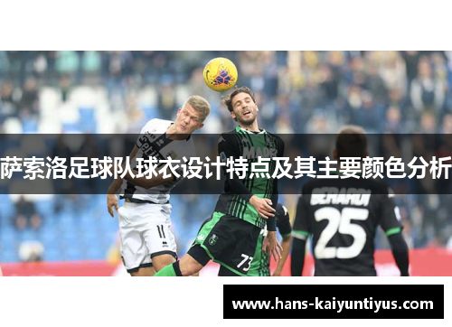 萨索洛足球队球衣设计特点及其主要颜色分析