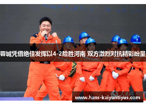 蓉城凭借绝佳发挥以4-2险胜河南 双方激烈对抗精彩纷呈