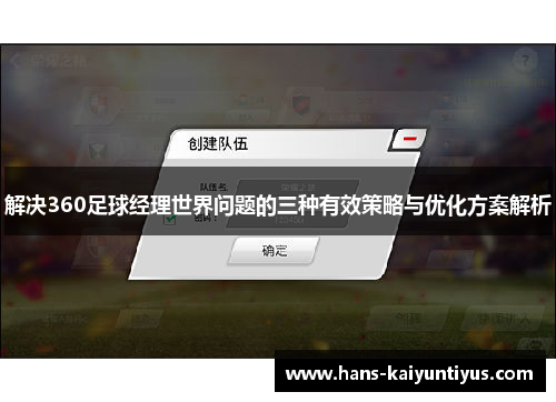 解决360足球经理世界问题的三种有效策略与优化方案解析