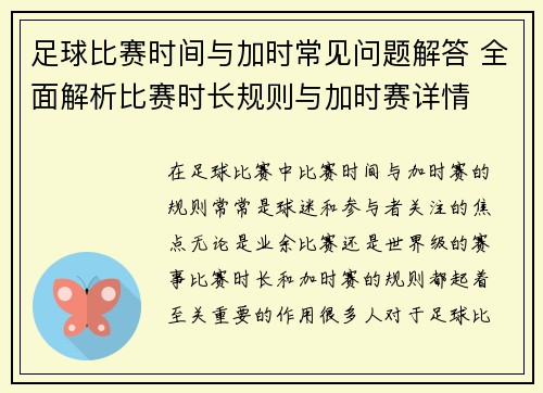 足球比赛时间与加时常见问题解答 全面解析比赛时长规则与加时赛详情