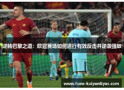逆转巴黎之道：欧冠赛场如何进行有效反击并逆袭强敌