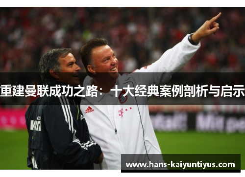 重建曼联成功之路：十大经典案例剖析与启示