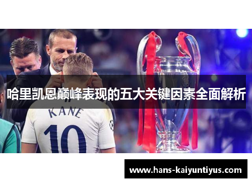 哈里凯恩巅峰表现的五大关键因素全面解析