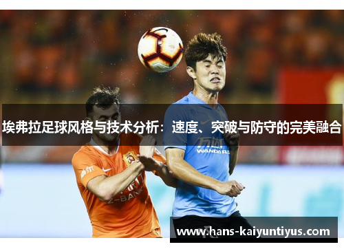 埃弗拉足球风格与技术分析：速度、突破与防守的完美融合