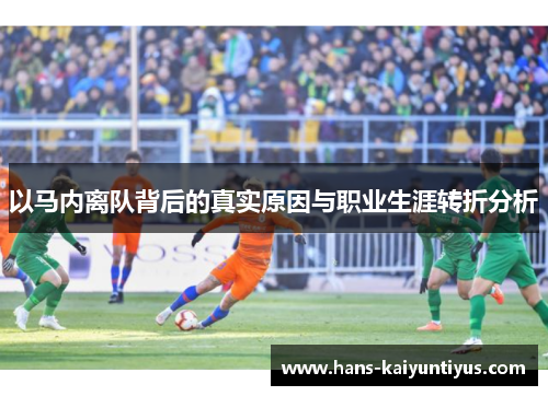 以马内离队背后的真实原因与职业生涯转折分析
