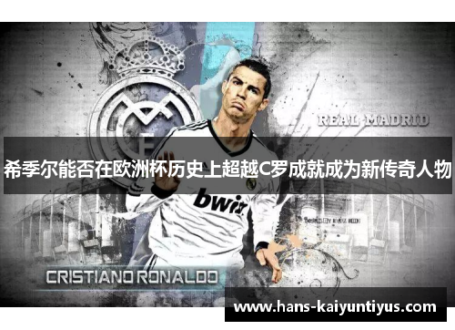 希季尔能否在欧洲杯历史上超越C罗成就成为新传奇人物