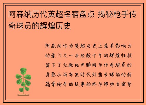 阿森纳历代英超名宿盘点 揭秘枪手传奇球员的辉煌历史