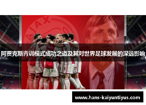 阿贾克斯青训模式成功之道及其对世界足球发展的深远影响