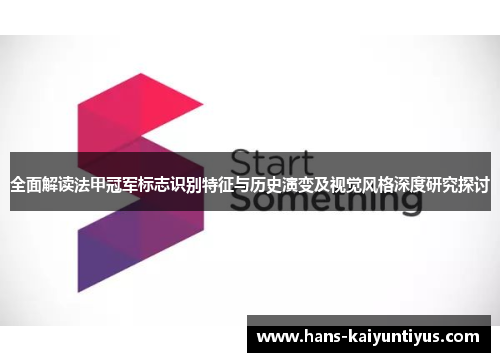 全面解读法甲冠军标志识别特征与历史演变及视觉风格深度研究探讨