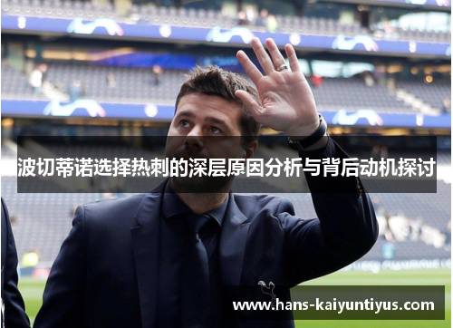 波切蒂诺选择热刺的深层原因分析与背后动机探讨