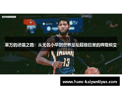 莱万的逆袭之路：从无名小卒到世界足坛超级巨星的辉煌蜕变