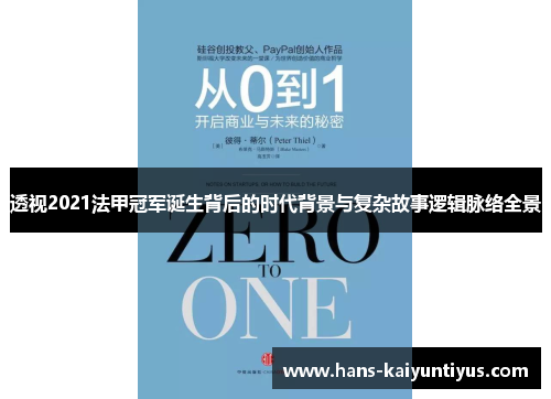 透视2021法甲冠军诞生背后的时代背景与复杂故事逻辑脉络全景