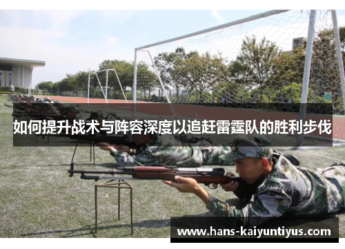 如何提升战术与阵容深度以追赶雷霆队的胜利步伐