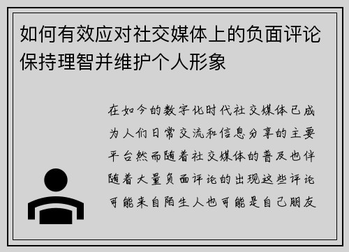 如何有效应对社交媒体上的负面评论保持理智并维护个人形象