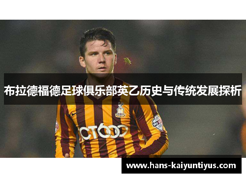 布拉德福德足球俱乐部英乙历史与传统发展探析