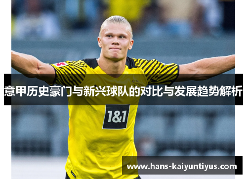 意甲历史豪门与新兴球队的对比与发展趋势解析
