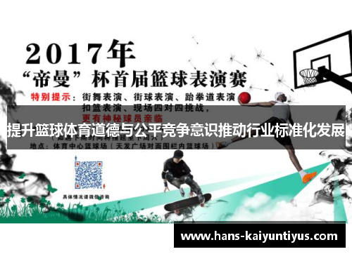 提升篮球体育道德与公平竞争意识推动行业标准化发展