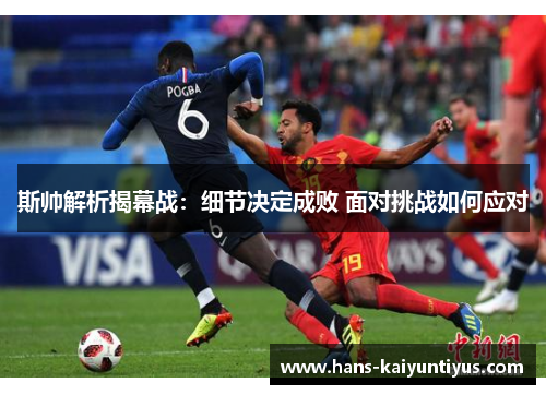 斯帅解析揭幕战：细节决定成败 面对挑战如何应对