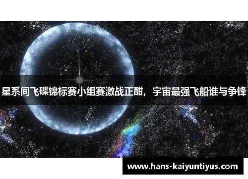 星系间飞碟锦标赛小组赛激战正酣，宇宙最强飞船谁与争锋