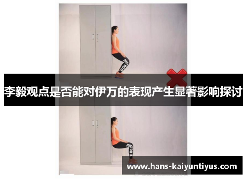 李毅观点是否能对伊万的表现产生显著影响探讨