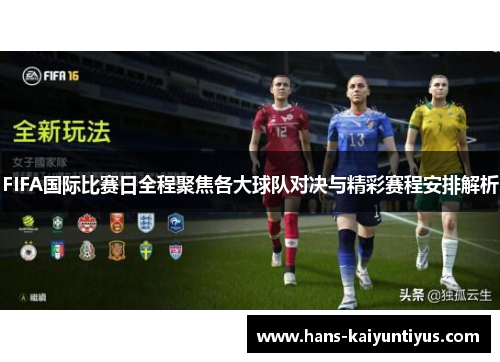 FIFA国际比赛日全程聚焦各大球队对决与精彩赛程安排解析