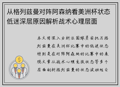 从格列兹曼对阵阿森纳看美洲杯状态低迷深层原因解析战术心理层面