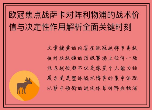 欧冠焦点战萨卡对阵利物浦的战术价值与决定性作用解析全面关键时刻