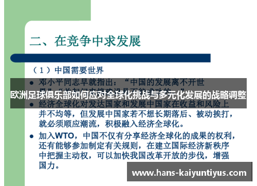 欧洲足球俱乐部如何应对全球化挑战与多元化发展的战略调整