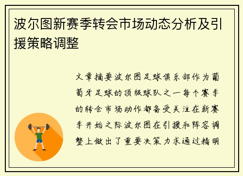 波尔图新赛季转会市场动态分析及引援策略调整