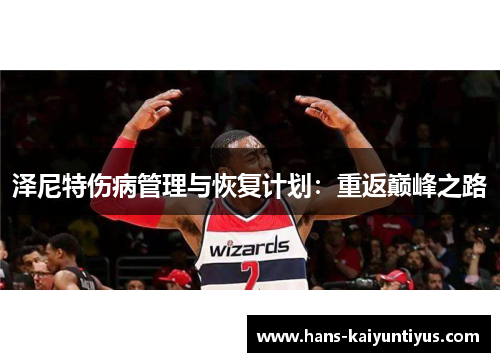 泽尼特伤病管理与恢复计划：重返巅峰之路