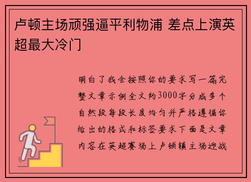 卢顿主场顽强逼平利物浦 差点上演英超最大冷门
